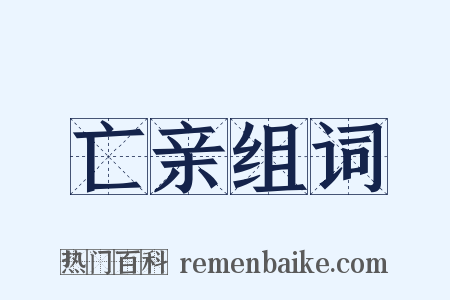 亡亲组词是什么意思的图片